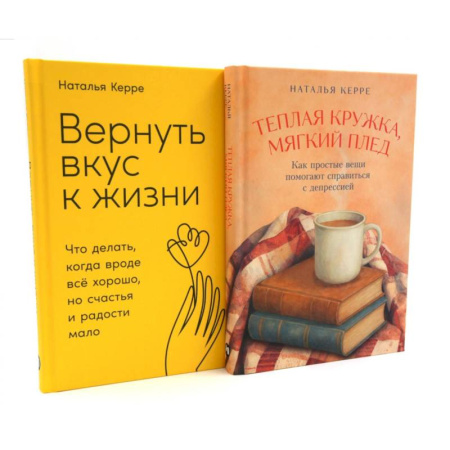 Депрессия. Стресс, книга Теплая кружка, мягкий плед. Вернуть вкус к жизни (комплект из 2-х книг) купить по скидке