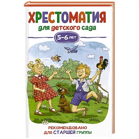 Произведения школьной программы, книга Хрестоматия для детского сада. 5-6 лет. Старшая группа купить по скидке