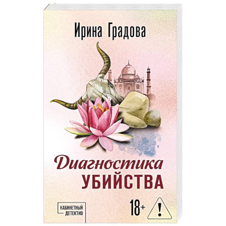 Отечественный женский детектив, книга Диагностика убийства купить по скидке