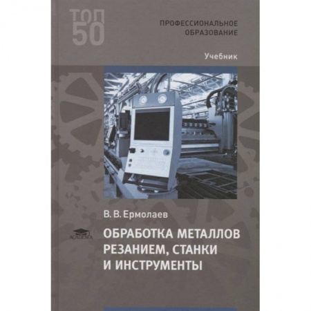 Промышленность, книга Обработка металлов резанием, станки и инструменты купить по скидке