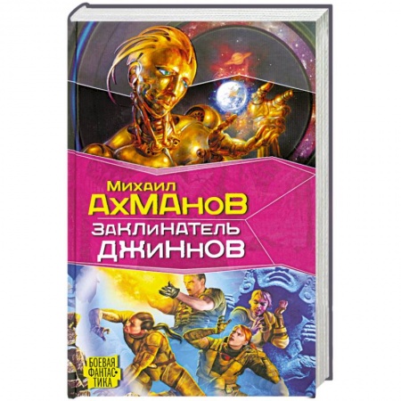 Книги, книга Заклинатель джиннов купить по скидке