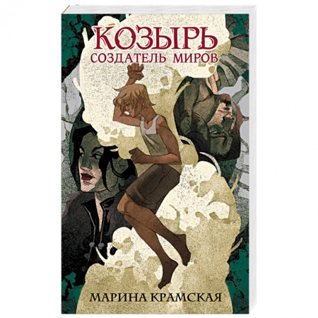 Классическая русская фантастика, книга Козырь. Создатель миров купить по скидке