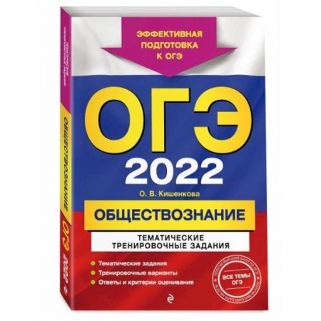 Обществознание, книга ОГЭ-2022. Обществознание. Тематические тренировочные задания купить по скидке