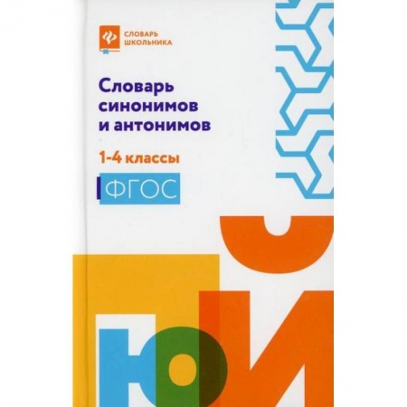 Русский язык, книга Словарь синонимов и антонимов: 1-4 классы купить по скидке