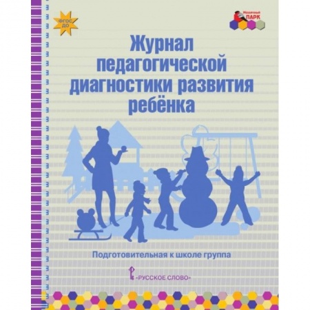 Журнал педагогической диагностики развития ребёнка. Подготовительная к школе группа. ФГОС ДО