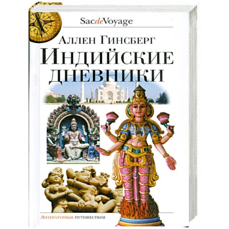 Книги, книга Индийские дневники купить по скидке