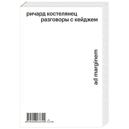 Эссе, письма, очерки, книга Разговоры с Кейджем купить по скидке