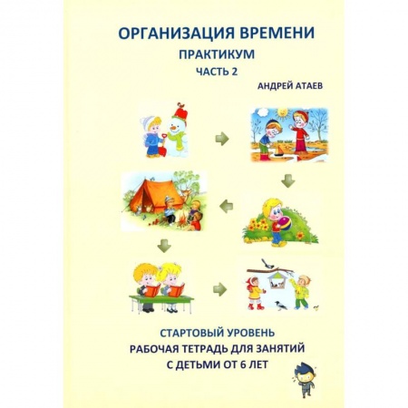 Развитие общих способностей, книга Организация времени. Ч. 2. Практикум. Стартовый уровень. Рабочая тетрадь для занятий с детьми от 6 лет купить по скидке