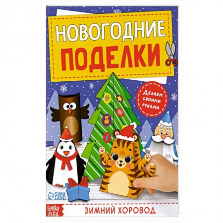 Прочие книжки-игрушки, книга Книга-вырезалка Новогодние поделки. Зимний хоровод купить по скидке
