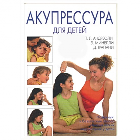 Книги, книга Акупрессура для детей купить по скидке