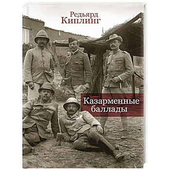 Казарменные баллады