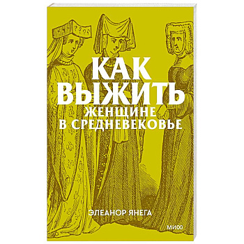 Как выжить женщине в Средневековье