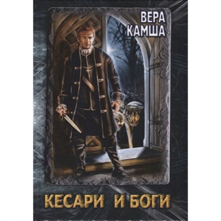 Русское фэнтези, книга Кесари и Боги. Техзона (книга-перевертыш) купить по скидке