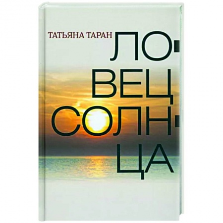 Русская современная проза, книга Ловец солнца купить по скидке