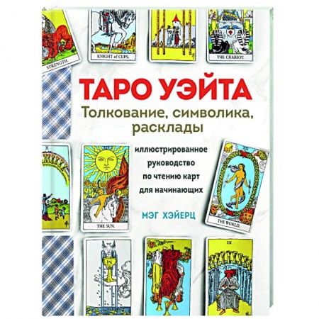 Гадание по картам Таро, книга Таро Уэйта. Толкование, расклады и символика купить по скидке