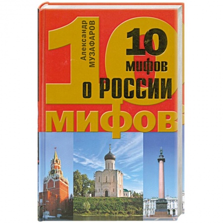Книги, книга 10 мифов о России купить по скидке