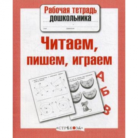 Общая подготовка к школе, книга Читаем, пишем, играем. ФГОС купить по скидке