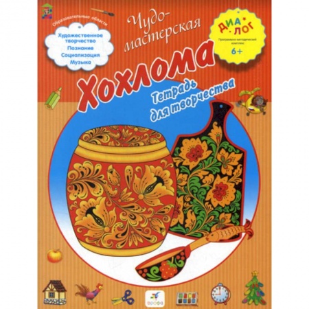Досуг, творчество и кулинария, книга Хохлома купить по скидке