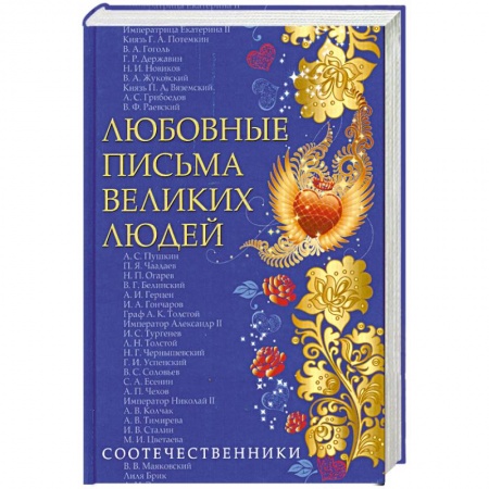 Книги, книга Любовные письма великих людей. Книга 3 купить по скидке