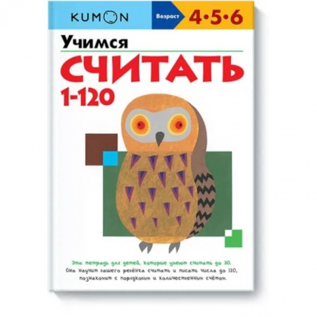 Обучение счету. Математика, книга Учимся считать 1-120 купить по скидке