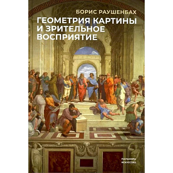 Геометрия картины и зрительные восприятия