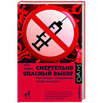 Смертельно опасный выбор