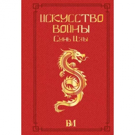 Избранные философские труды и речи, книга Сунь Цзы. Искусство войны. купить по скидке