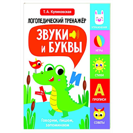 Упражнения по развитию и коррекции речи, книга Логопедический тренажер. Звуки и буквы. Говорим, пишем, запоминаем купить по скидке