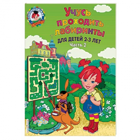 Кроссворды, головоломки, комиксы, книга Учусь проходить лабиринты. Для детей 2-3 лет. Часть 2 купить по скидке