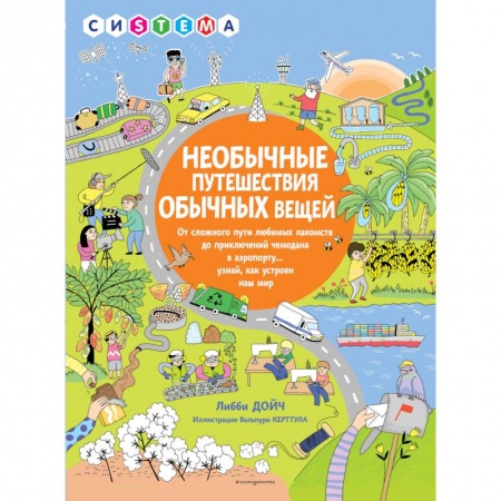 Наука. Техника. Транспорт, книга Необычные путешествия обычных вещей купить по скидке