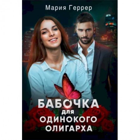 Отечественный любовный роман, книга Бабочка для одинокого олигарха купить по скидке