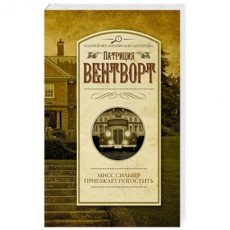 Зарубежный детектив, книга Мисс Сильвер приезжает погостить купить по скидке