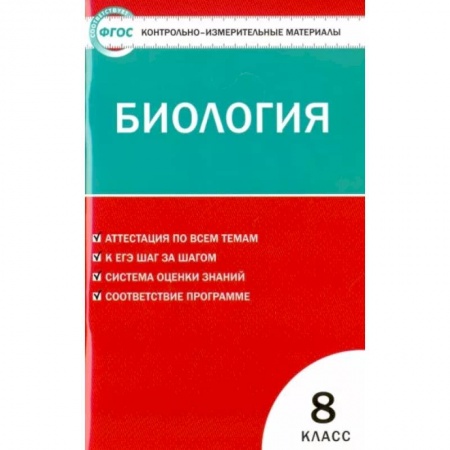 Биология, книга Биология. 8 класс. Контрольно-измерительные материалы. ФГОС купить по скидке