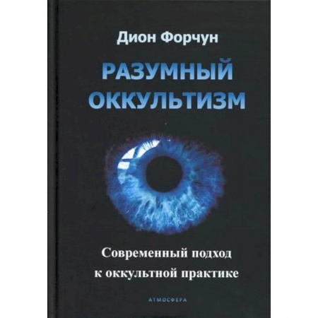 Магия и колдовство, книга Разумный оккультизм. Современный подход к оккультной практике купить по скидке