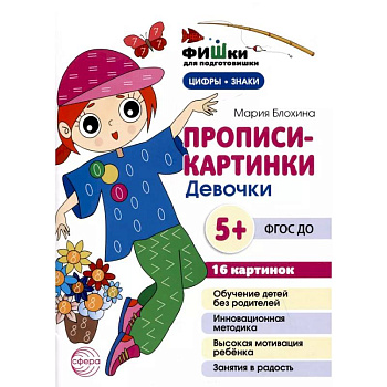 Прописи-картинки. Девочки: Учебно-методическое пособие Прописи-картинки. Девочки: Учебно-методическое пособие