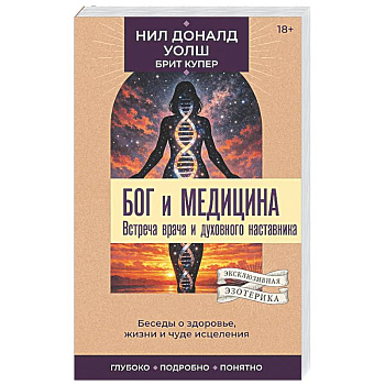 Бог и медицина. Встреча врача и духовного наставника. Беседы о здоровье, жизни и чуде исцеления