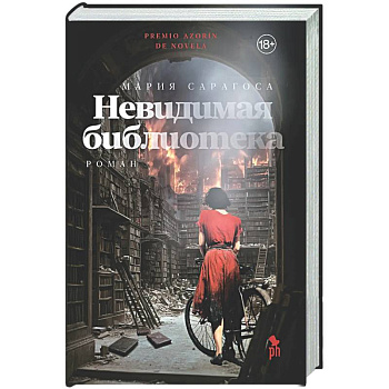 Невидимая библиотека