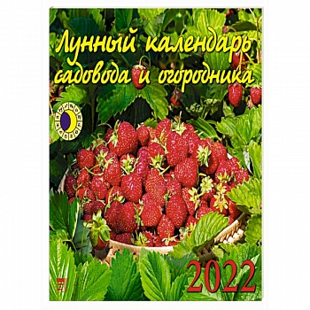 2022 Календарь Лунный календарь сад и огород