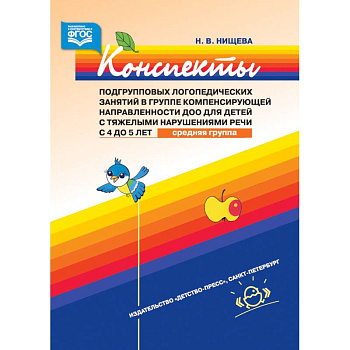Конспекты подгрупповых логопедических занятий в группе компенсирующей направленности ДОО для детей Конспекты подгрупповых логопедических занятий в группе компенсирующей направленности ДОО для детей