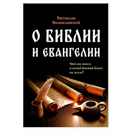 Духовная литература, книга О Библии и Евангелии купить по скидке