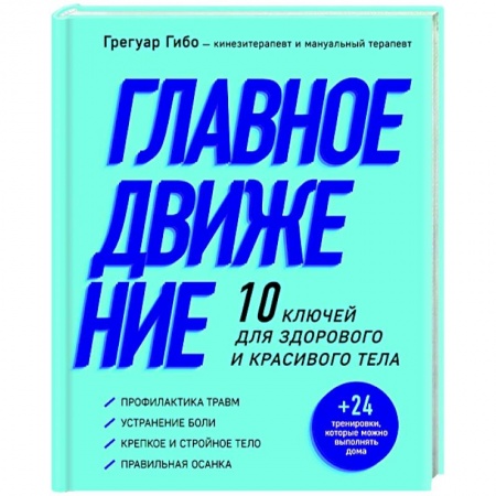 Популярная и нетрадиционная медицина, книга Главное движение. 10 ключей для здорового и красивого тела купить по скидке
