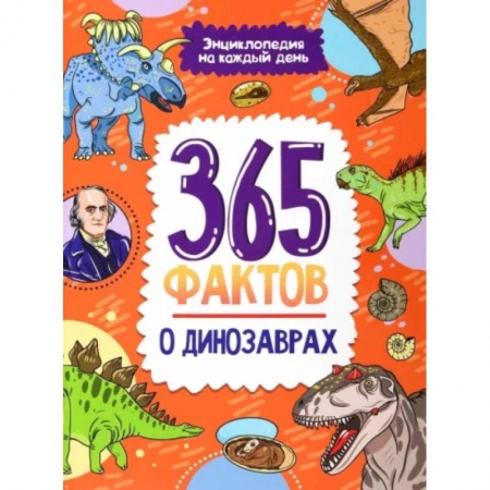 Доисторическая жизнь. Динозавры, книга 365 фактов о динозаврах купить по скидке