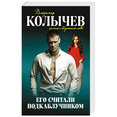 Отечественный мужской детектив, книга Его считали подкаблучником купить по скидке
