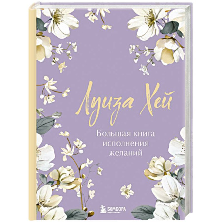 Достижение успеха в жизни, книга Большая книга исполнения желаний. Новое оформление (роскошные цветы) купить по скидке