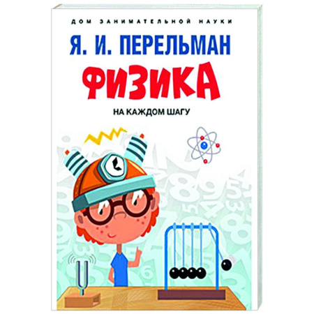 Общие работы по физике, книга Физика на каждом шагу купить по скидке