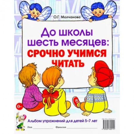 Развитие речи. Чтение, книга До школы шесть месяцев. Срочно учимся читать. Альбом упражнений для детей 5-7 лет купить по скидке