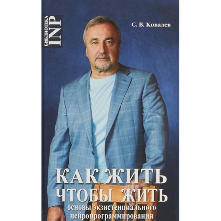 Психология. Общие работы, книга Как жить, чтобы жить, или Основы экзистенциального нейропрограммирования купить по скидке