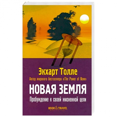 Эзотерические учения, книга Новая земля. Пробуждение к своей жизненной цели купить по скидке