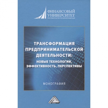 Предпринимательство. Отраслевой бизнес, книга Трансформация предпринимательской деятельности: новые технологии, эффективность, перспективы: Монография купить по скидке