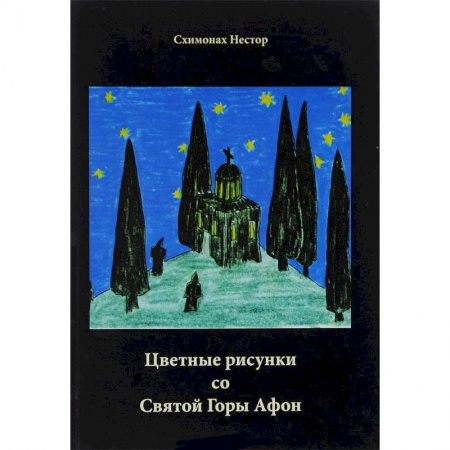 Книги, книга Цветные рисунки со Святой Горы Афон купить по скидке